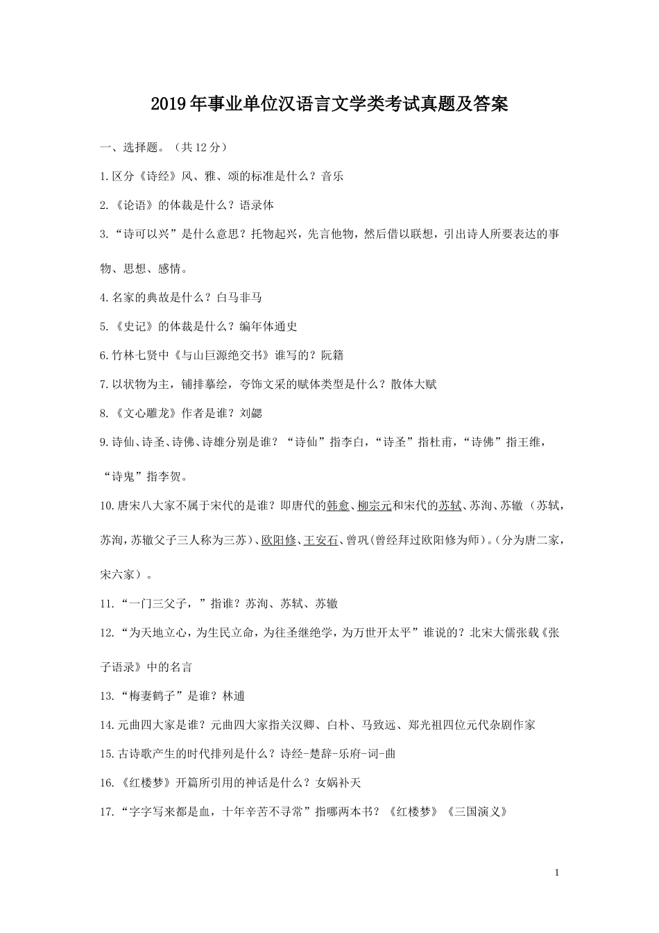 2019年事业单位汉语言文学类考试真题及答案.doc_第1页