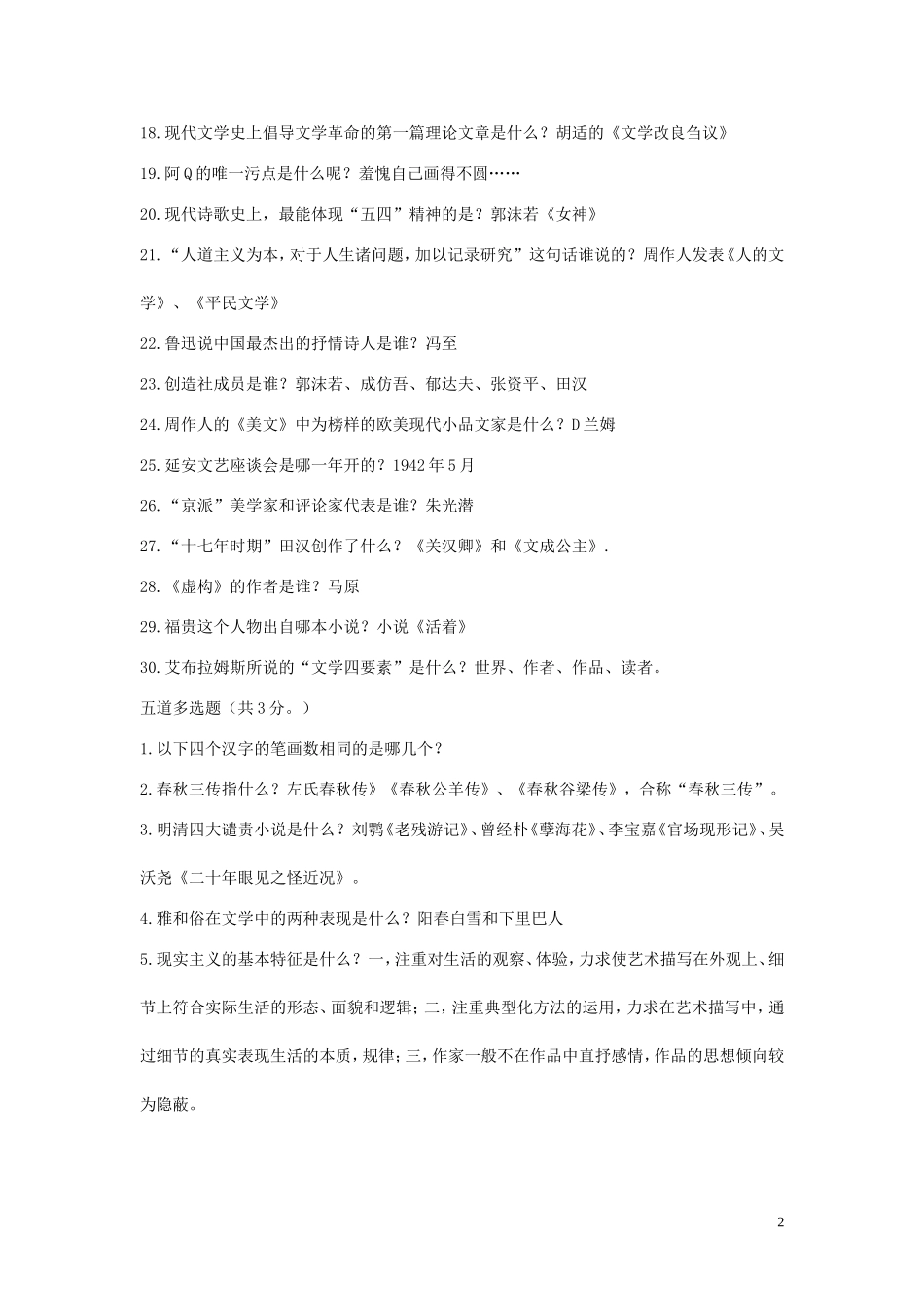 2019年事业单位汉语言文学类考试真题及答案.doc_第2页