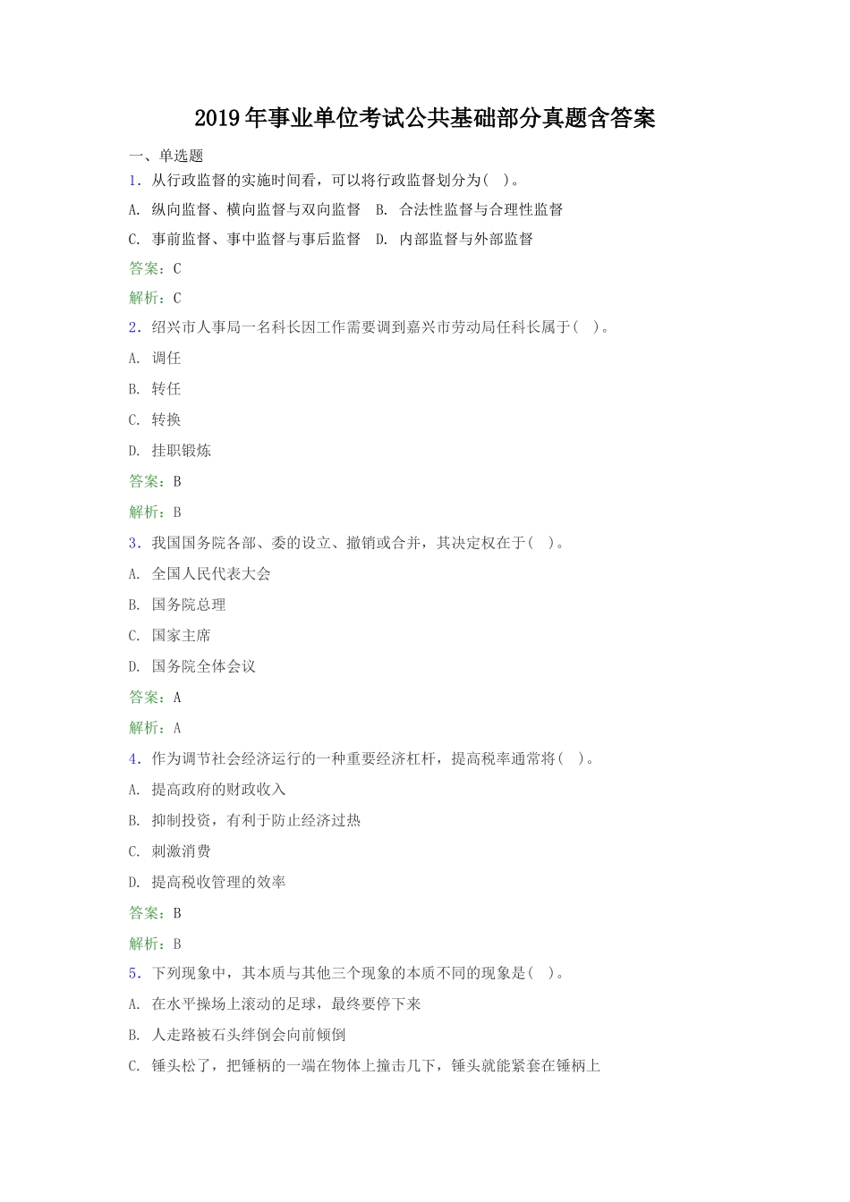 2019年事业单位考试公共基础部分真题含答案.doc_第1页