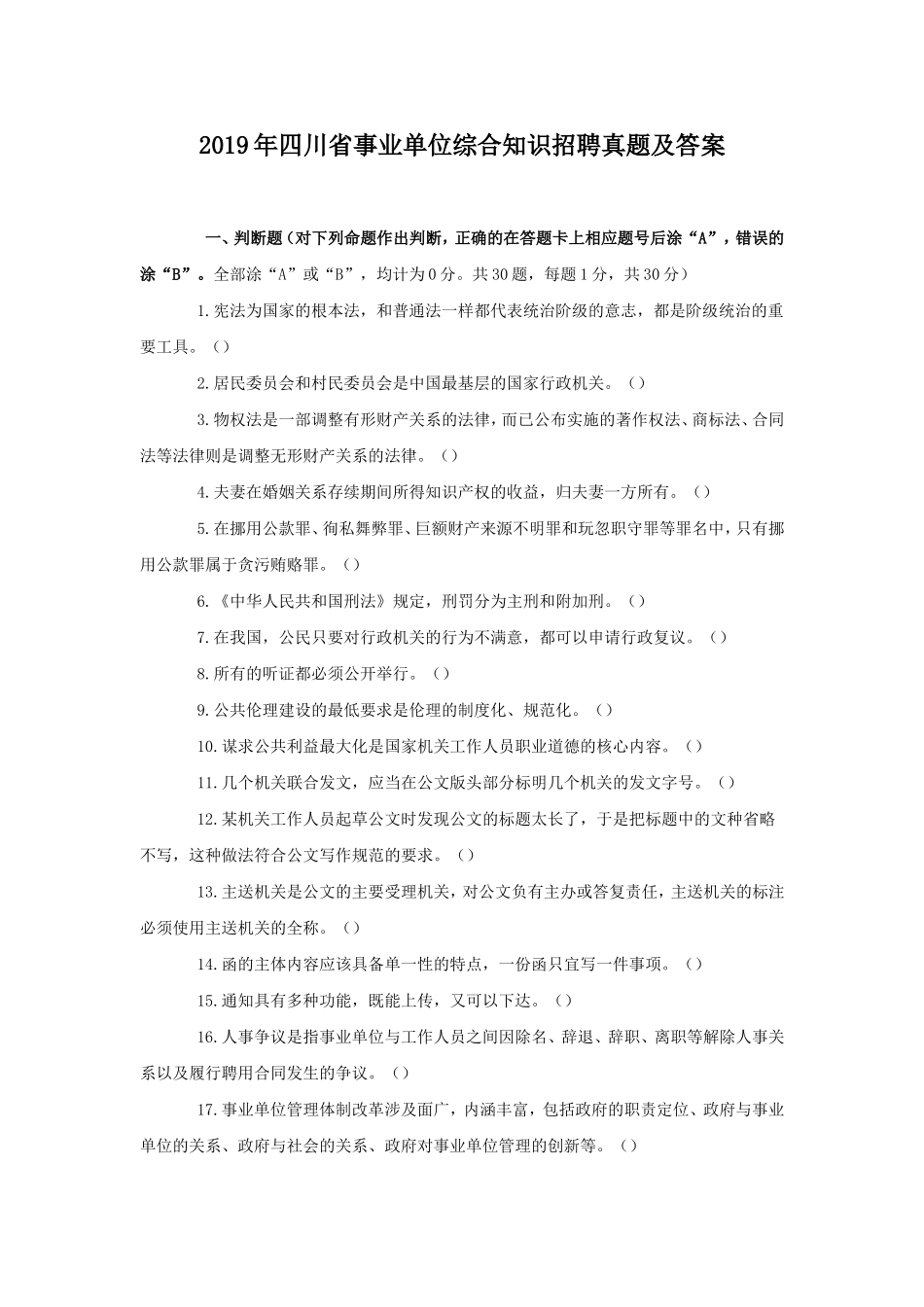 2019年四川省事业单位综合知识招聘真题及答案.doc_第1页