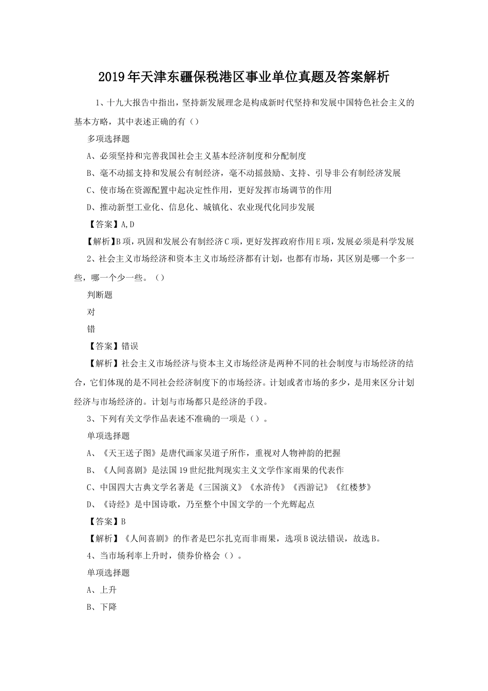 2019年天津东疆保税港区事业单位真题及答案解析.doc_第1页