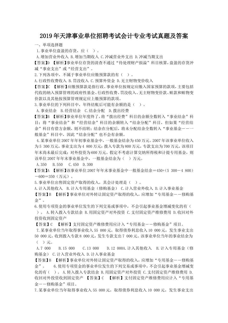 2019年天津事业单位招聘考试会计专业考试真题及答案.doc_第1页