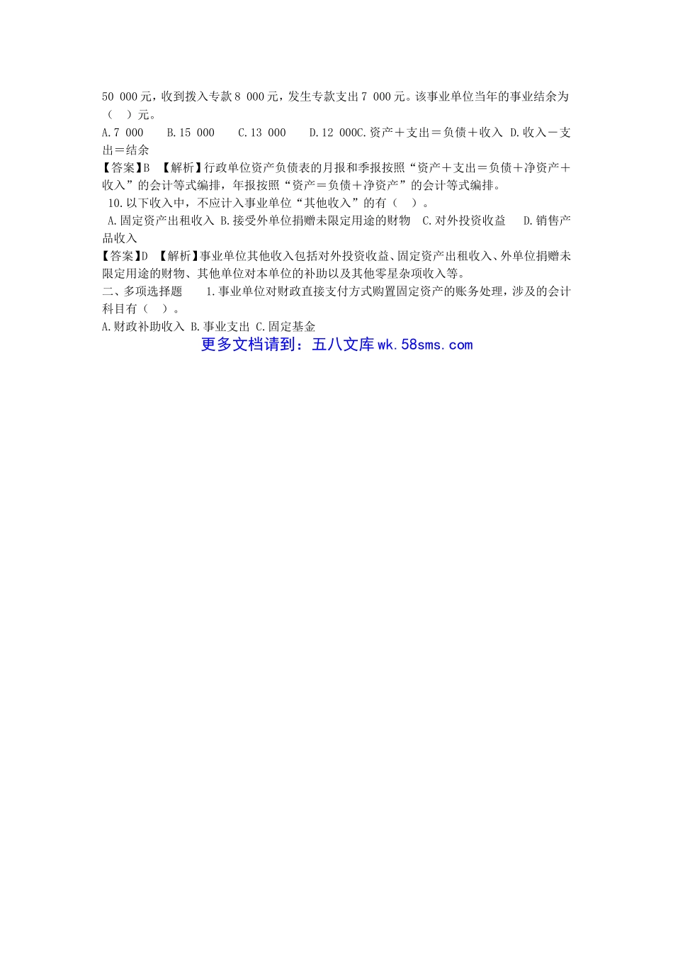 2019年天津事业单位招聘考试会计专业考试真题及答案.doc_第2页