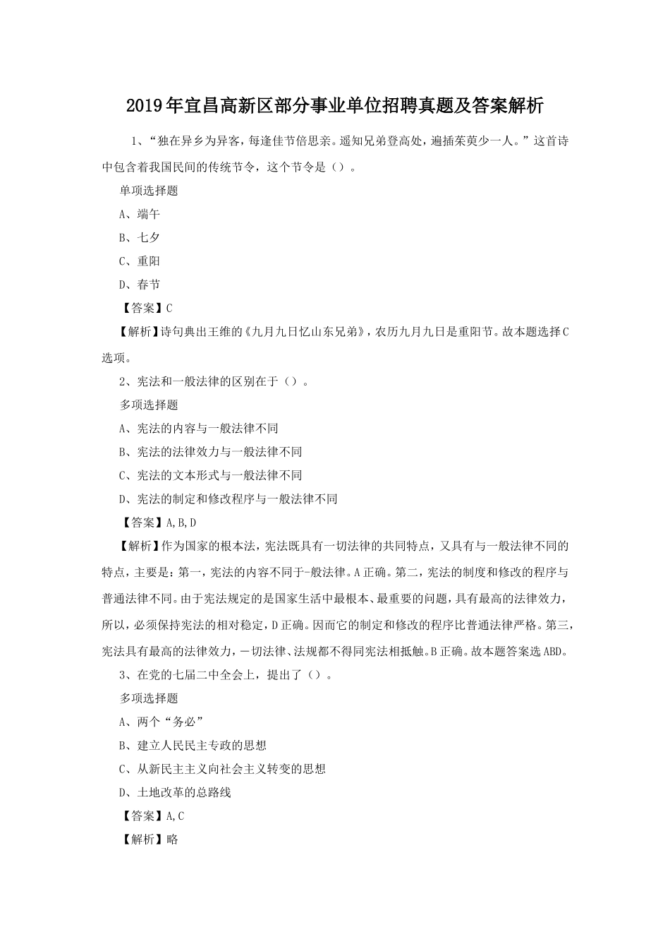 2019年宜昌高新区部分事业单位招聘真题及答案解析.doc_第1页