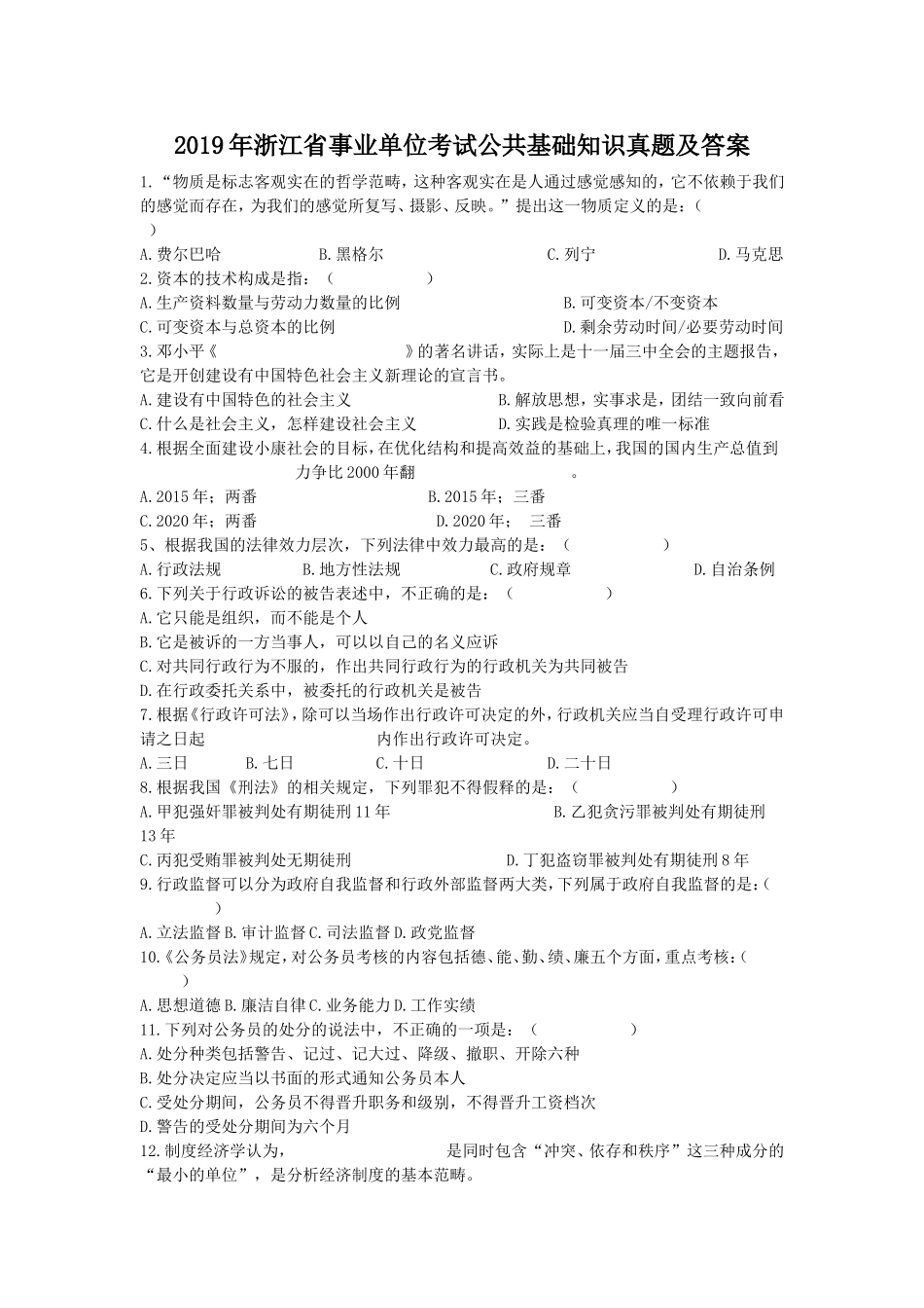 2019年浙江省事业单位考试公共基础知识真题及答案.doc_第1页