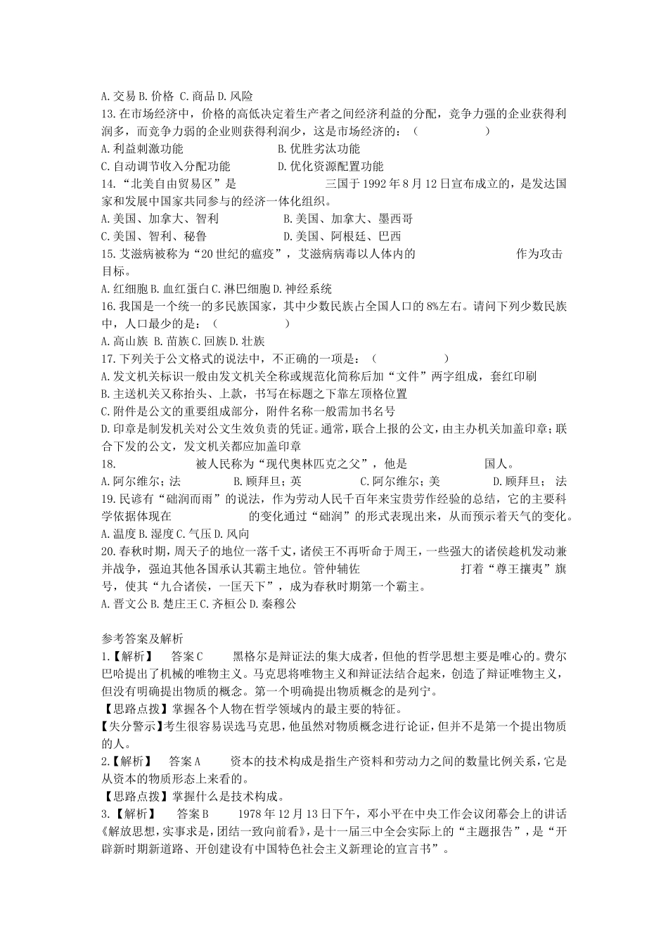 2019年浙江省事业单位考试公共基础知识真题及答案.doc_第2页