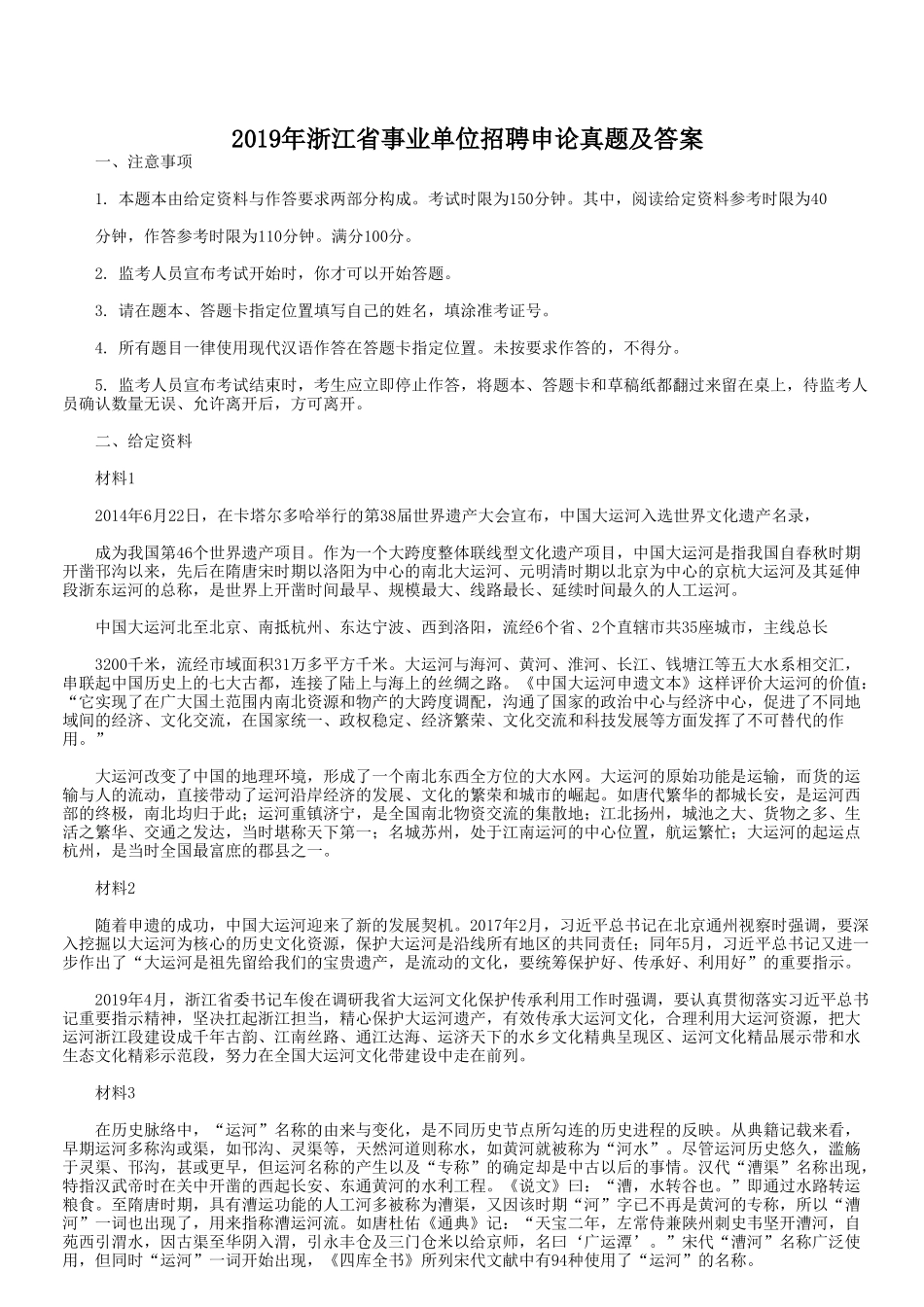 2019年浙江省事业单位招聘申论真题及答案.doc_第1页