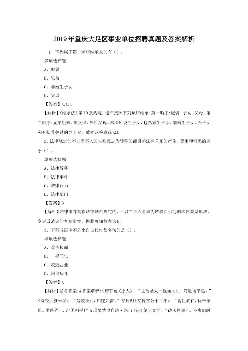 2019年重庆大足区事业单位招聘真题及答案解析.doc_第1页