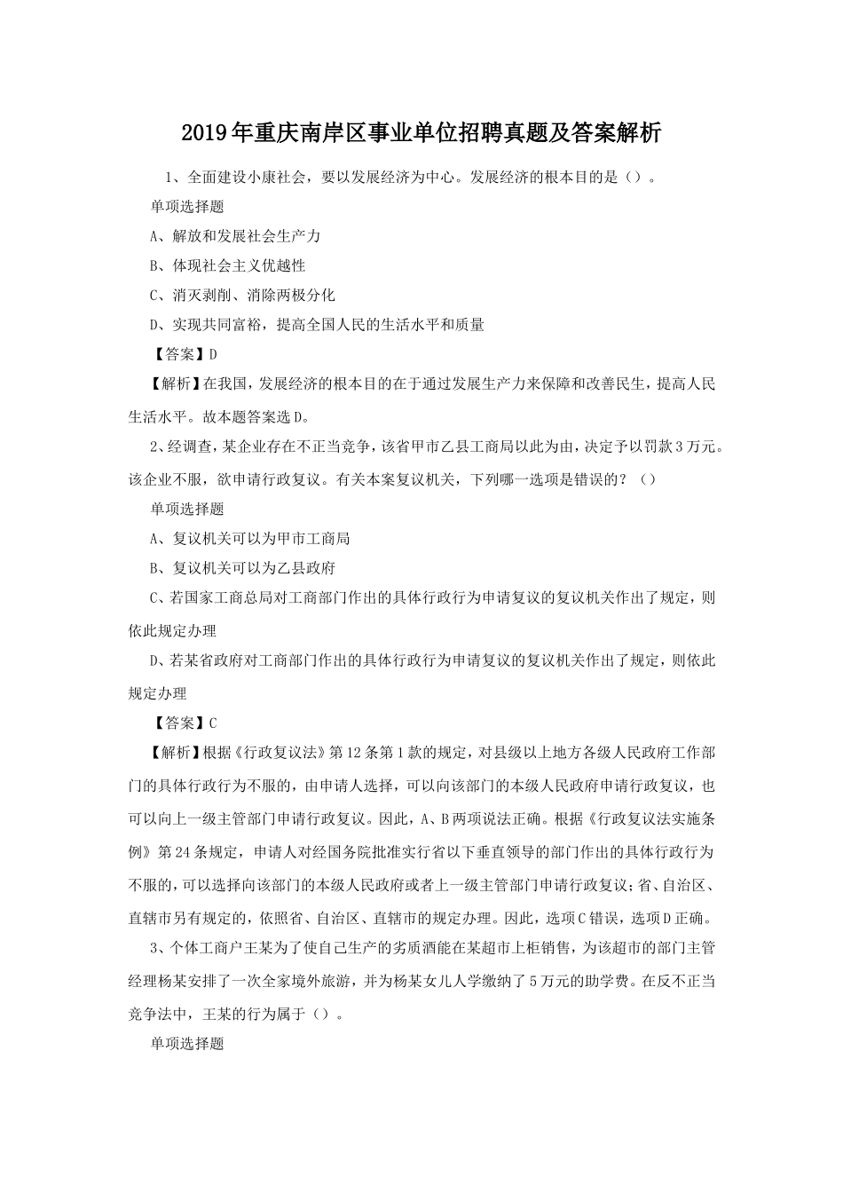 2019年重庆南岸区事业单位招聘真题及答案解析.doc_第1页