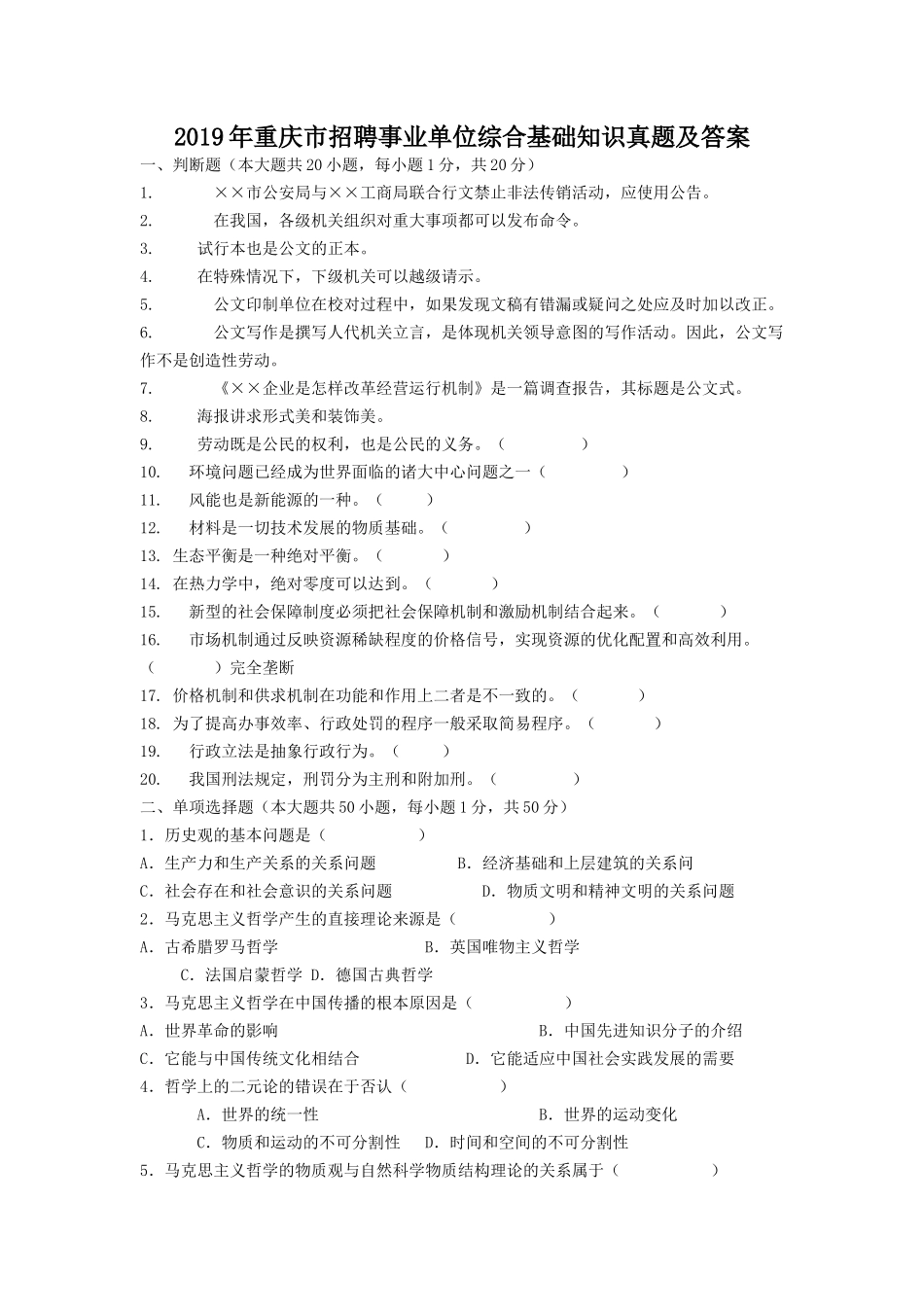 2019年重庆市招聘事业单位综合基础知识真题及答案.doc_第1页