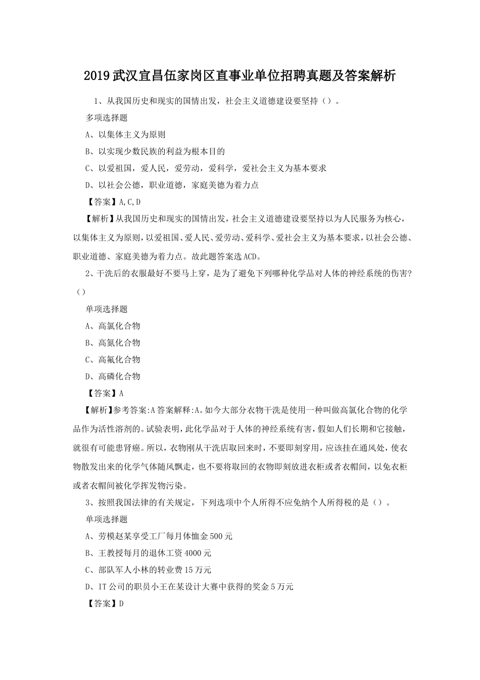 2019武汉宜昌伍家岗区直事业单位招聘真题及答案解析.doc_第1页