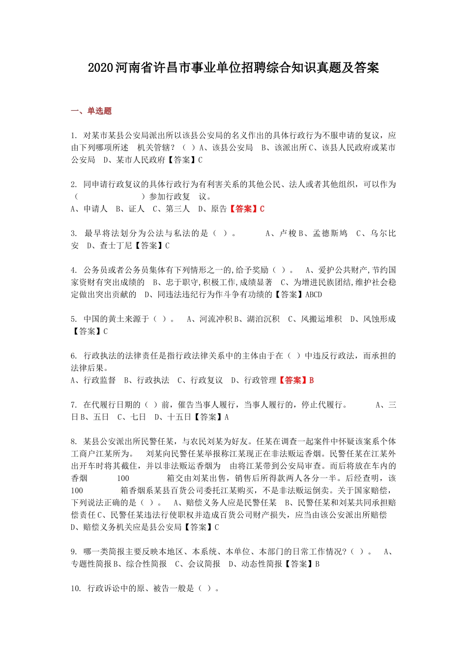 2020河南省许昌市事业单位招聘综合知识真题及答案.doc_第1页