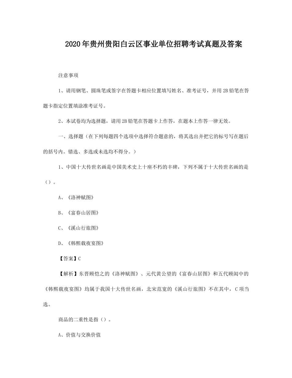 2020年贵州贵阳白云区事业单位招聘考试真题及答案.doc_第1页