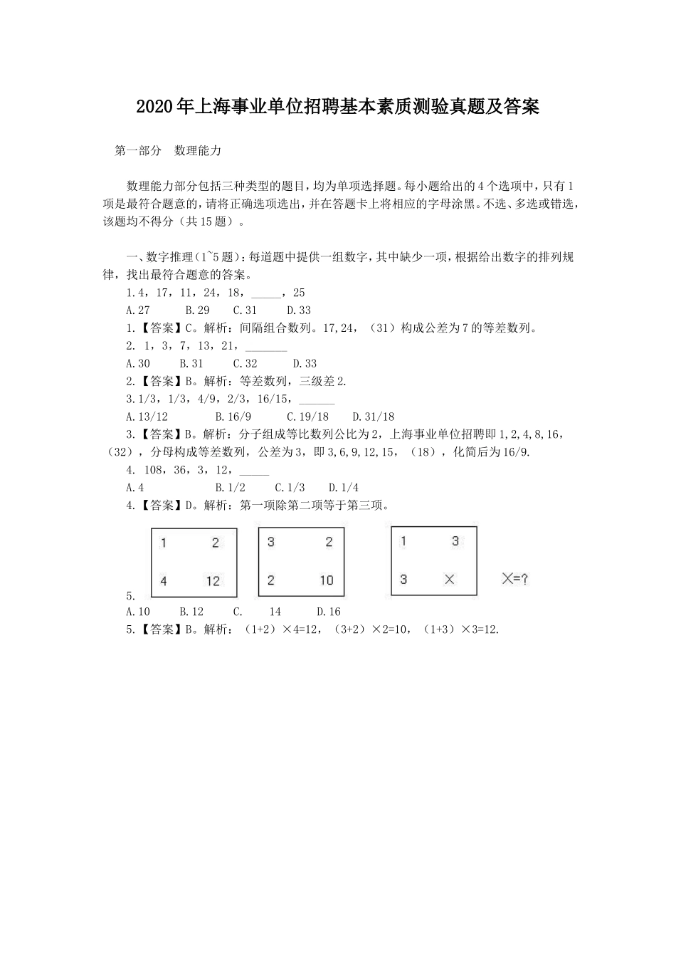 2020年上海事业单位招聘基本素质测验真题及答案.doc_第1页