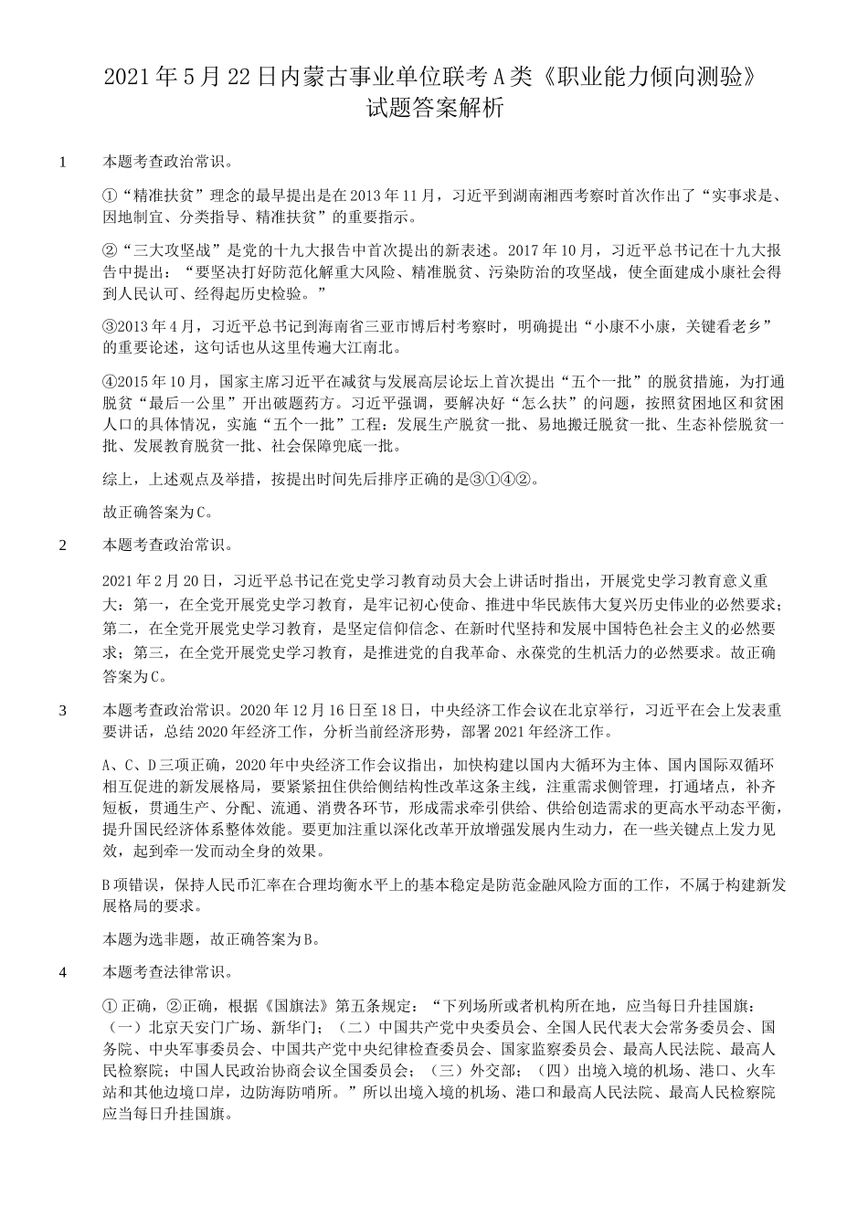 2021年5月22日内蒙古事业单位联考职业能力倾向测验A类真题答案解析.doc_第1页