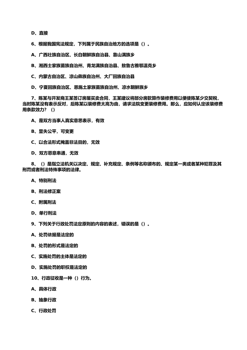 2021年5月23日天津市事业单位联考综合知识试模拟题.doc_第2页