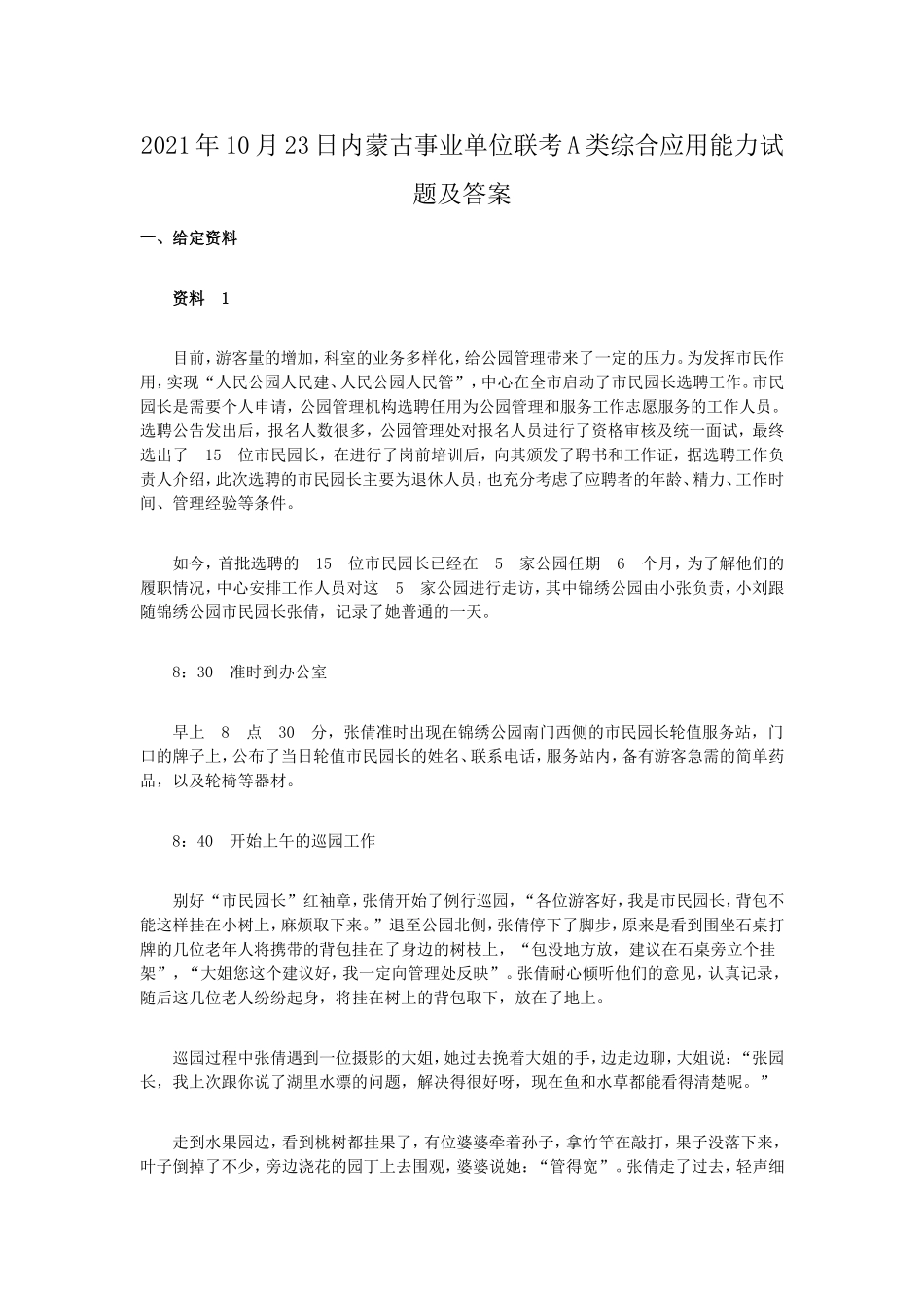 2021年10月23日内蒙古事业单位联考A类综合应用能力试题及答案.doc_第1页