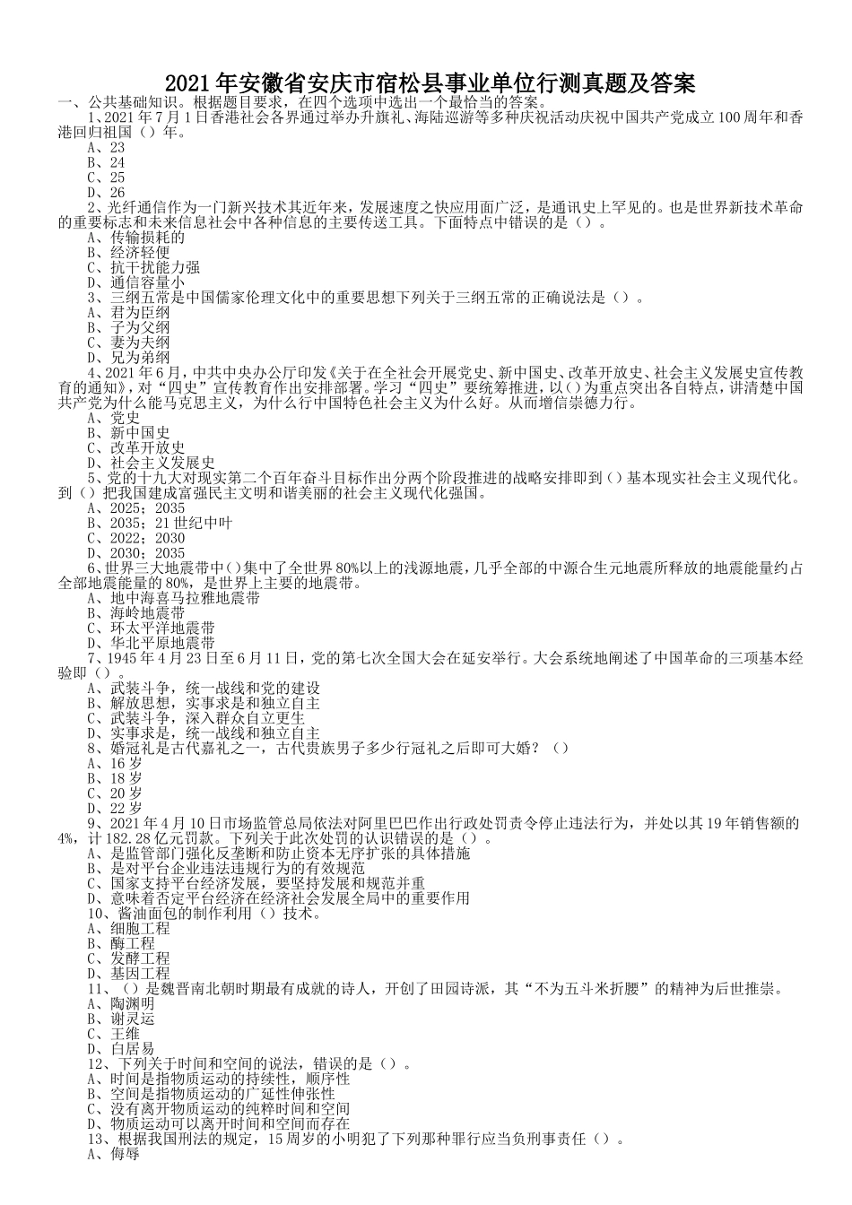 2021年安徽省安庆市宿松县事业单位行测真题及答案.doc_第1页