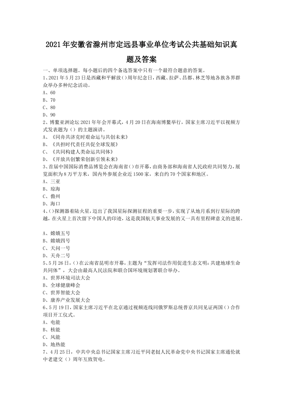 2021年安徽省滁州市定远县事业单位考试公共基础知识真题及答案.doc_第1页