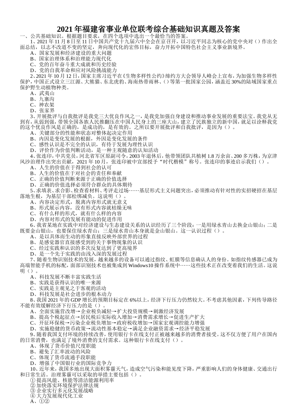 2021年福建省事业单位联考综合基础知识真题及答案.doc_第1页