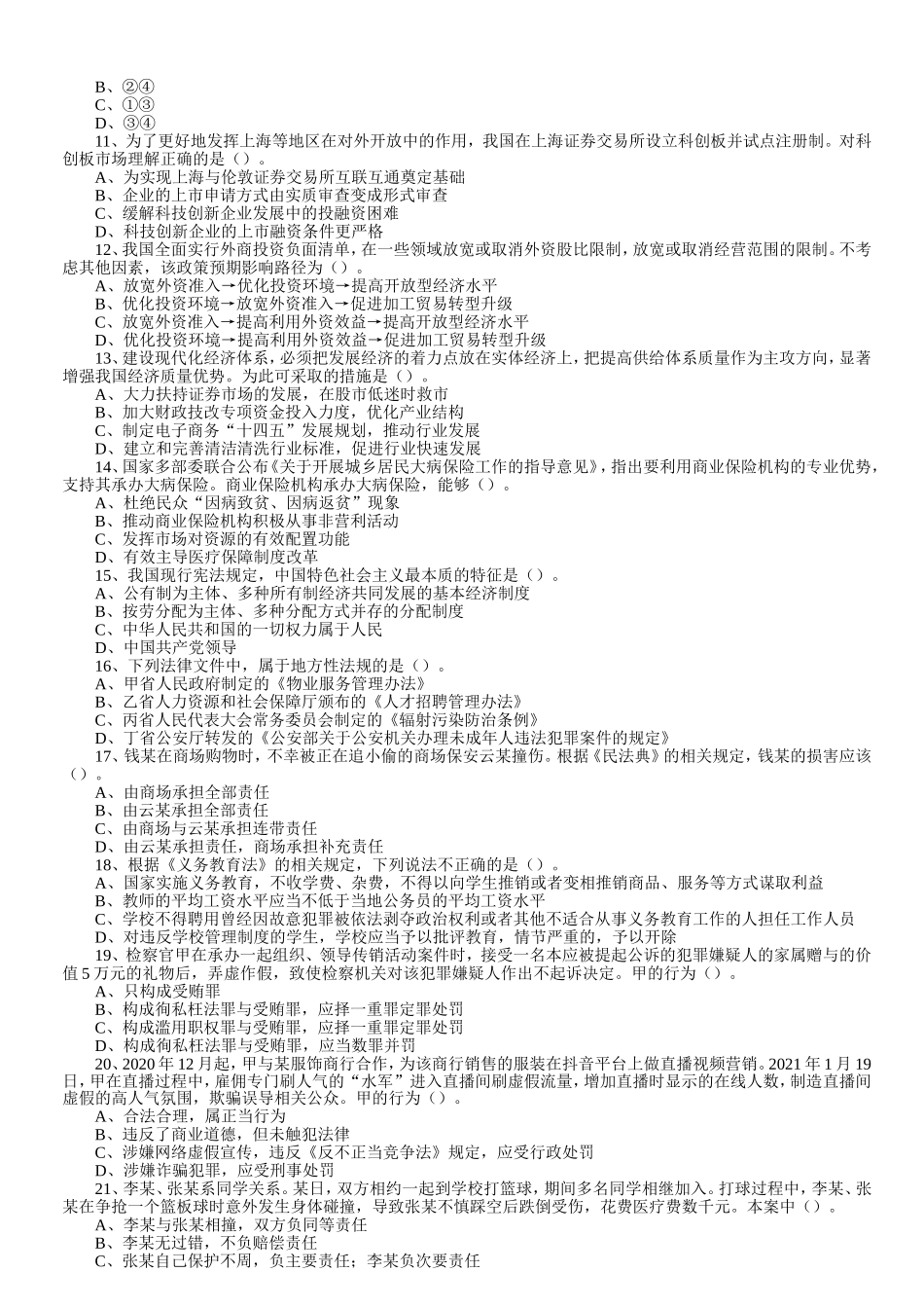 2021年福建省事业单位联考综合基础知识真题及答案.doc_第2页