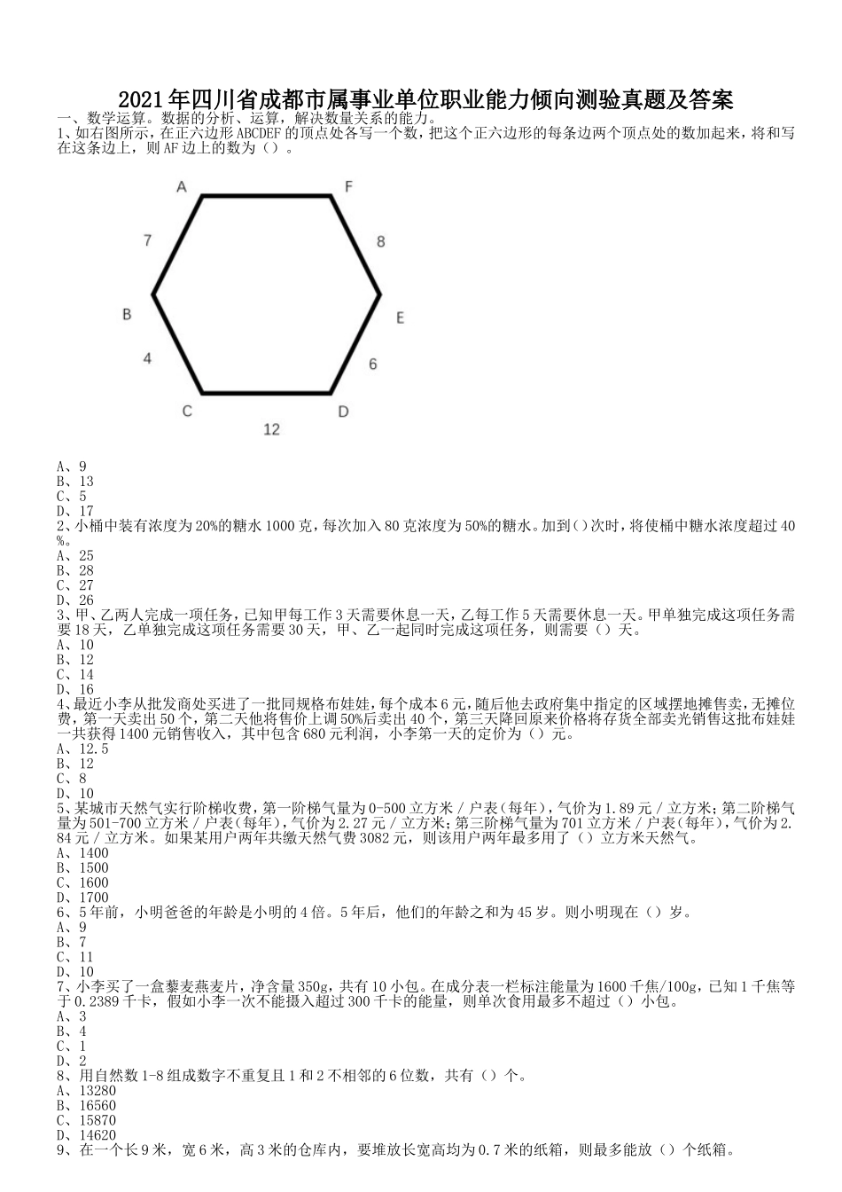 2021年四川省成都市属事业单位职业能力倾向测验真题及答案.doc_第1页