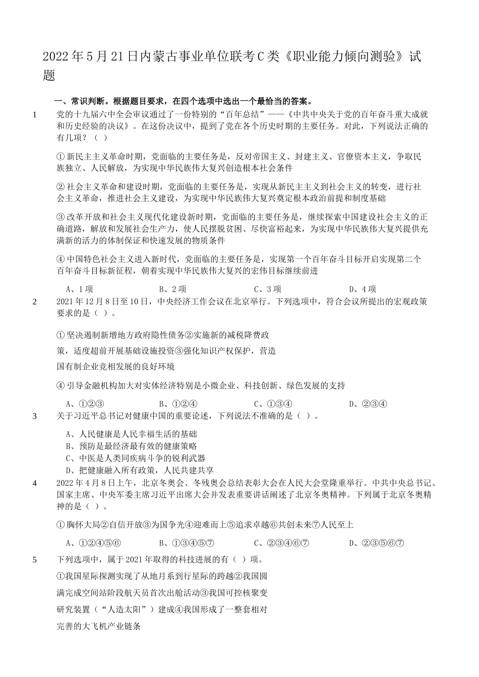 2022年5月21日内蒙古事业单位联考C类职业能力倾向测验试题.doc_第1页