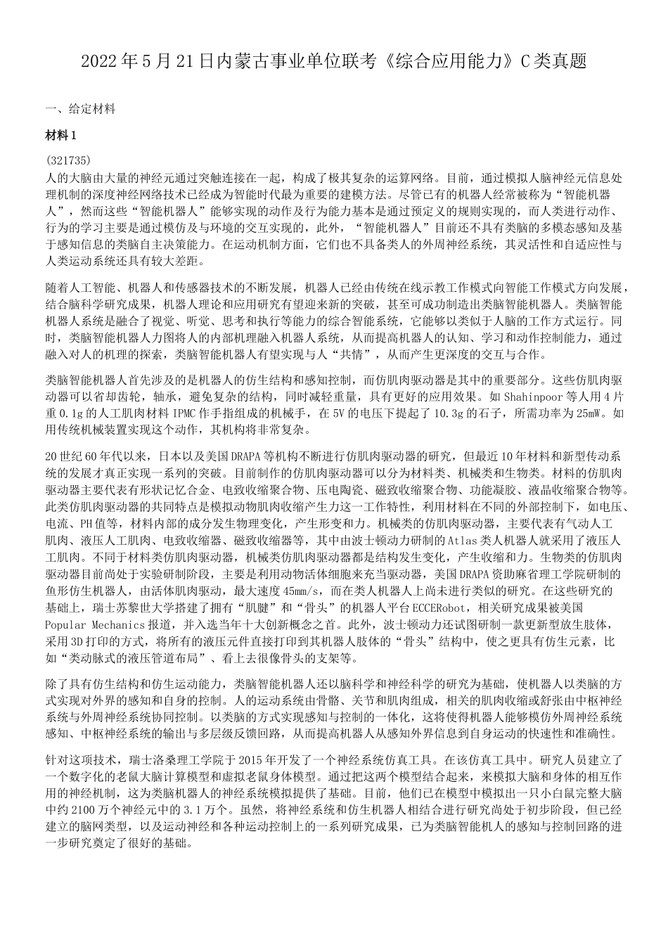 2022年5月21日内蒙古事业单位联考C类综合应用能力真题.doc_第1页