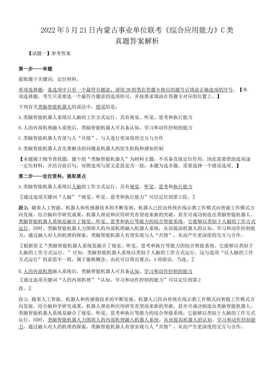 2022年5月21日内蒙古事业单位联考C类综合应用能力真题答案解析.doc_第1页