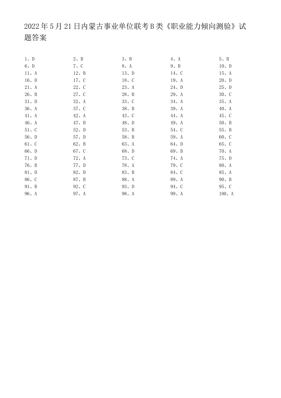 2022年5月21日内蒙古事业单位联考职业能力倾向测验B类真题答案及解析.doc_第1页