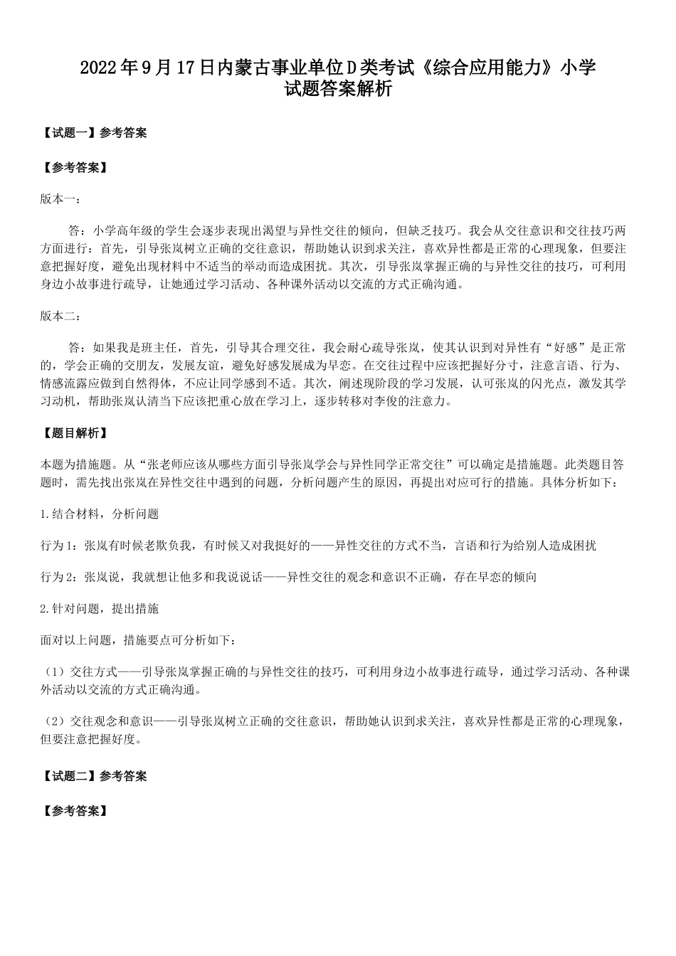 2022年9月17日内蒙古事业单位D类考试综合应用能力小学试题答案解析.doc_第1页