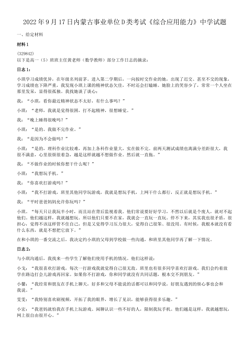 2022年9月17日内蒙古事业单位D类考试综合应用能力中学试题.doc_第1页