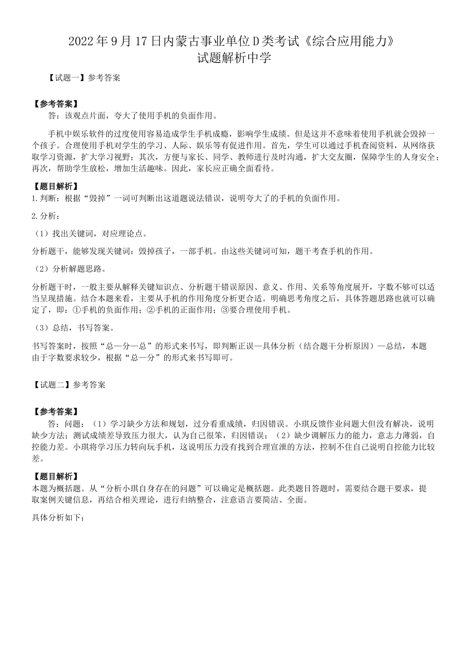 2022年9月17日内蒙古事业单位D类考试综合应用能力中学试题答案解析.doc_第1页