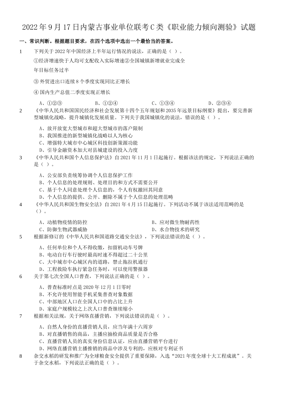 2022年9月17日内蒙古事业单位联考C类职业能力倾向测验试题.doc_第1页