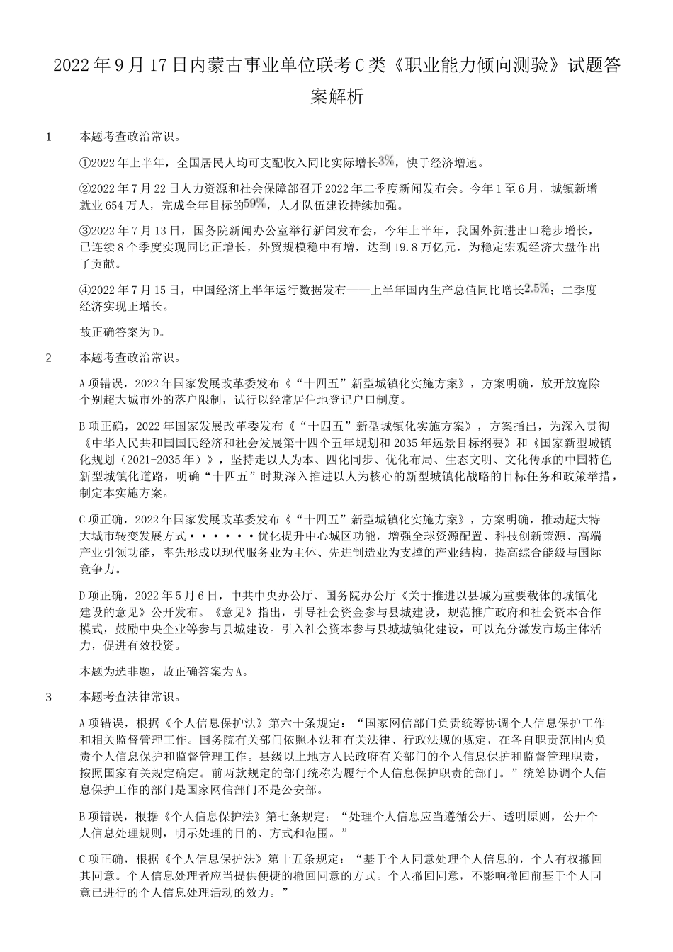 2022年9月17日内蒙古事业单位联考C类职业能力倾向测验试题答案解析.doc_第1页