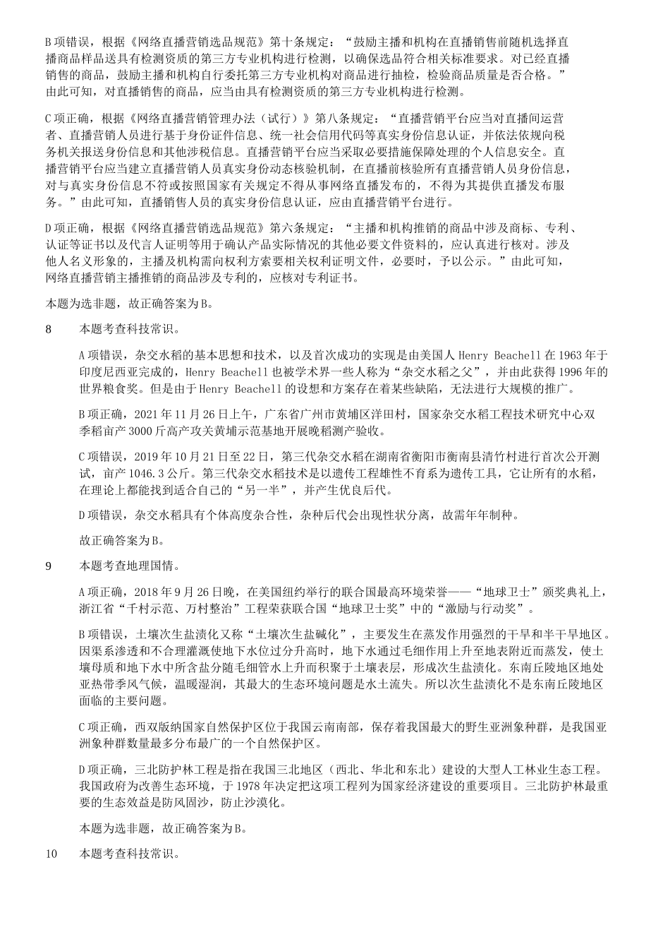 2022年9月17日内蒙古事业单位联考C类职业能力倾向测验试题答案解析.doc_第3页