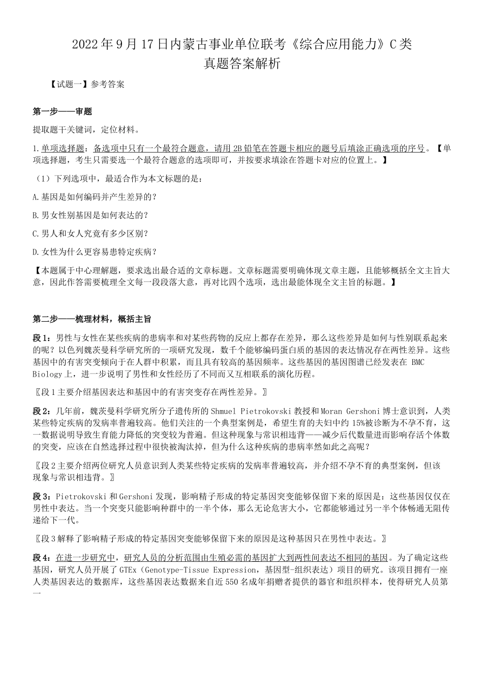 2022年9月17日内蒙古事业单位联考C类综合应用能力真题答案解析.doc_第1页