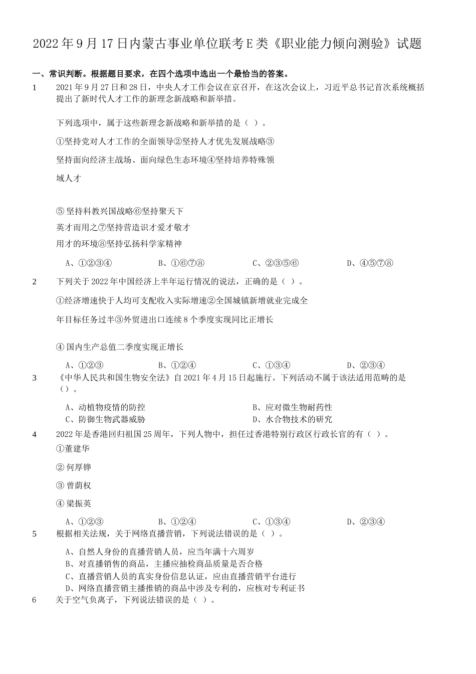 2022年9月17日内蒙古事业单位联考E类职业能力倾向测验试题.doc_第1页