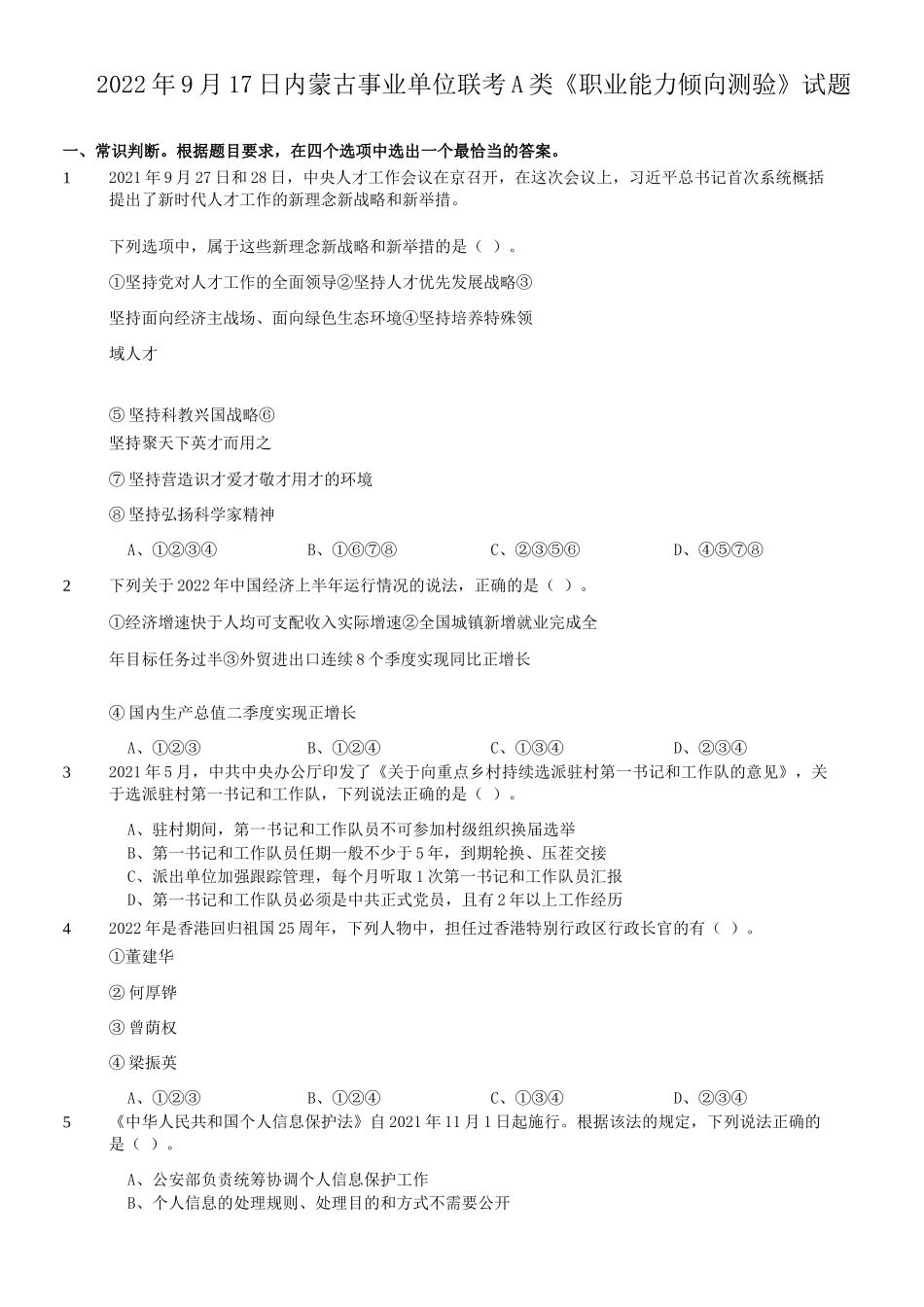 2022年9月17日内蒙古事业单位联考职业能力倾向测验A类真题.doc_第1页