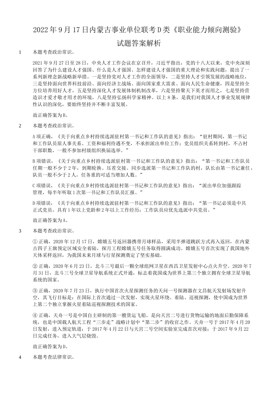 2022年9月17日内蒙古事业单位联考职业能力倾向测验D类真题答案解析.doc_第1页