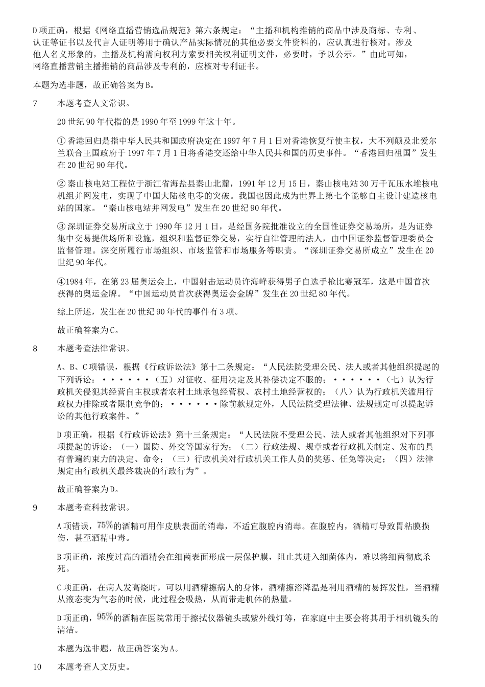 2022年9月17日内蒙古事业单位联考职业能力倾向测验D类真题答案解析.doc_第3页