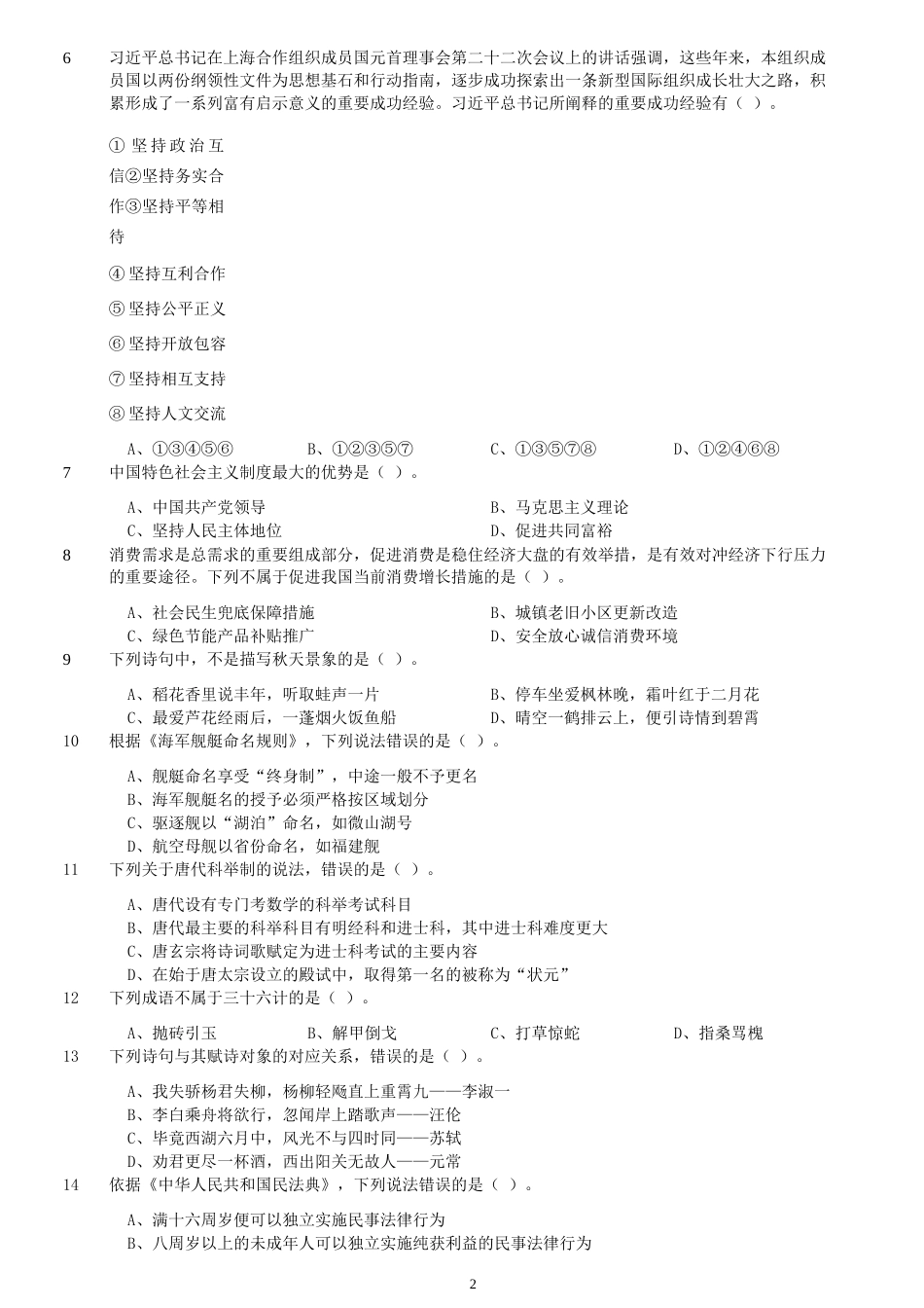 2022年11月12日内蒙古事业单位联考C类职业能力倾向测验真题.doc_第2页