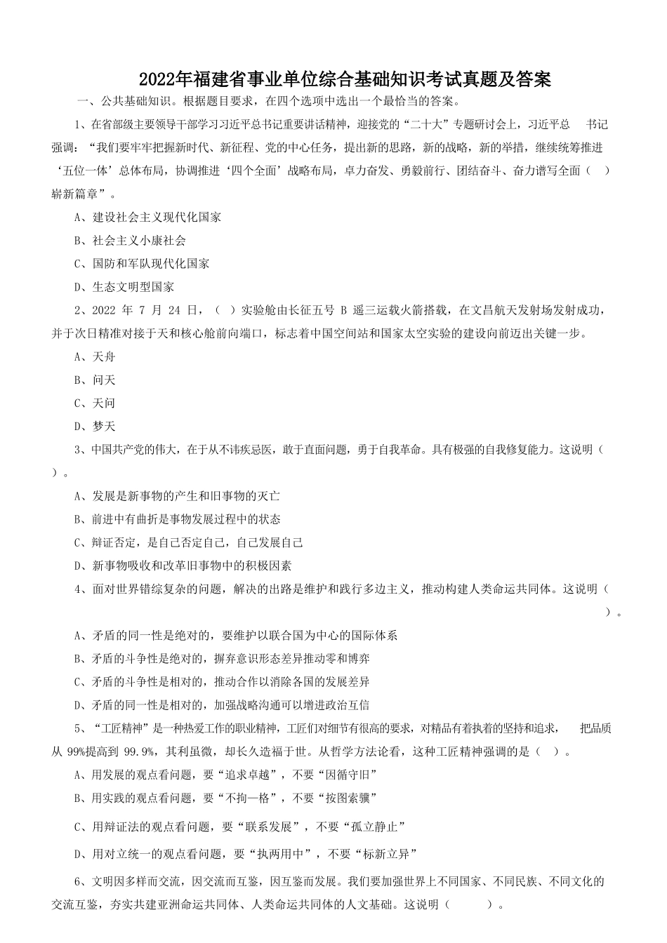 2022年福建省事业单位综合基础知识考试真题及答案.doc_第1页