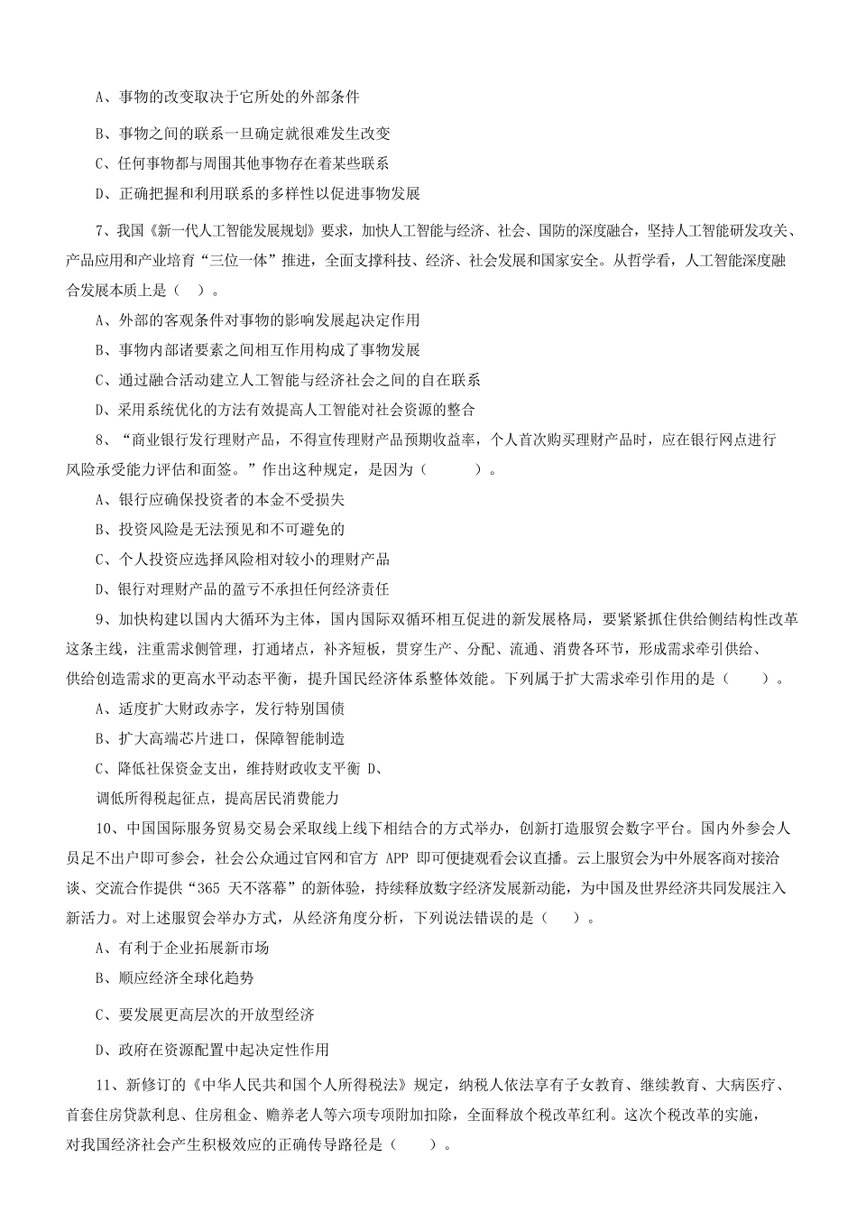 2022年福建省事业单位综合基础知识考试真题及答案.doc_第2页