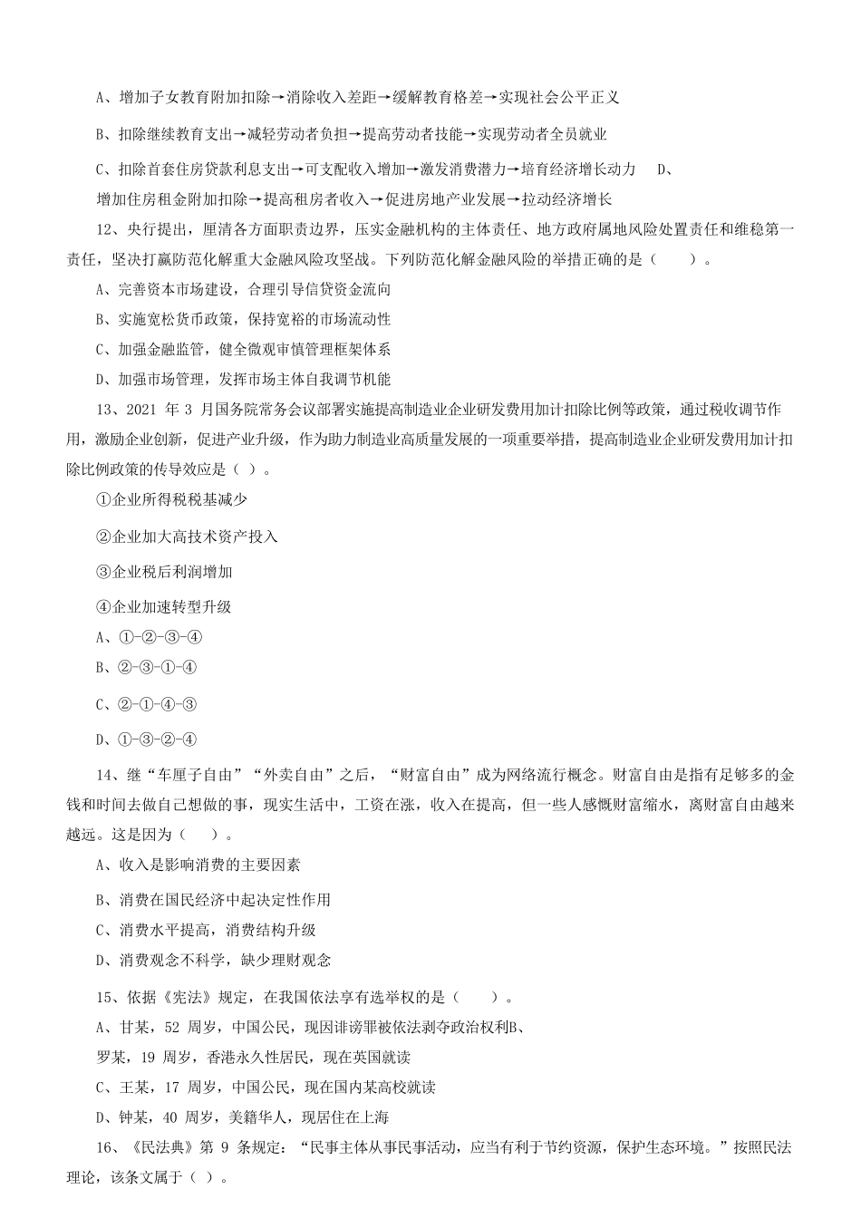 2022年福建省事业单位综合基础知识考试真题及答案.doc_第3页