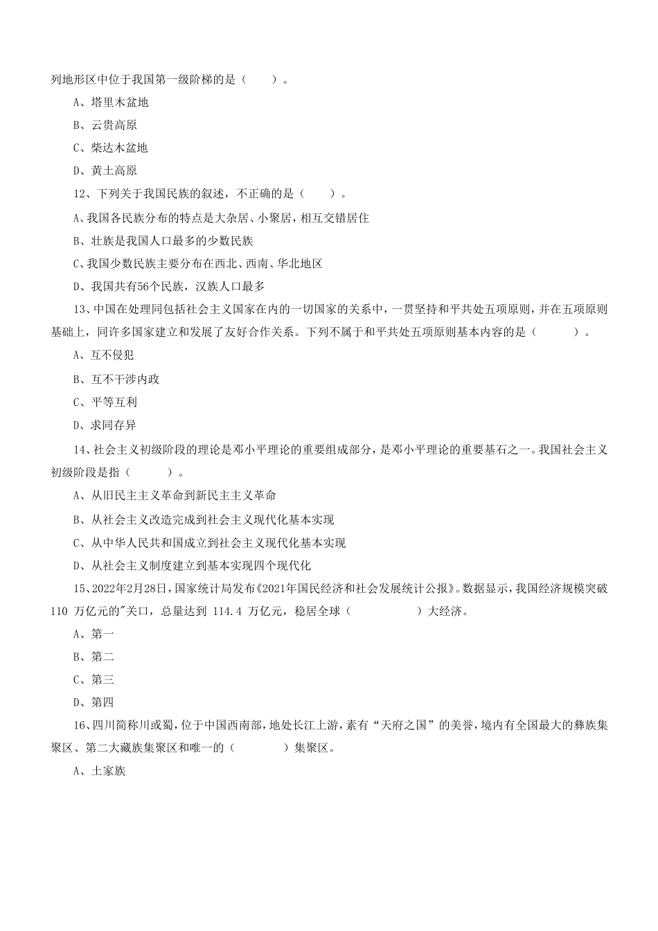 2022年四川省巴中通江县事业单位考试公共知识真题及答案.doc_第3页