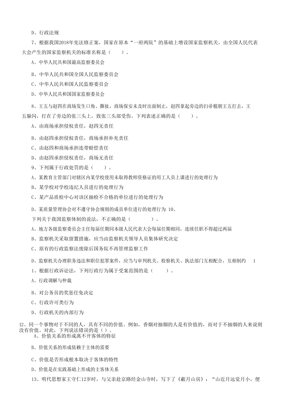 2022年四川省成都区县事业单位考试公共基础知识真题及答案.doc_第2页