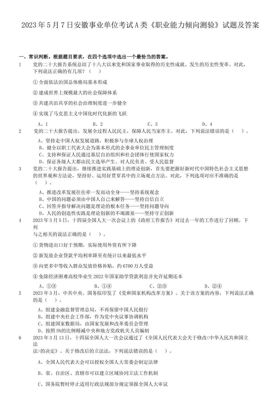 2023年5月7日安徽事业单位考试A类职业能力倾向测验试题及答案.doc_第1页