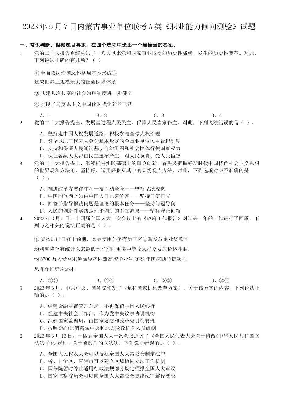 2023年5月7日内蒙古事业单位联考A类职业能力倾向测验真题.doc_第1页