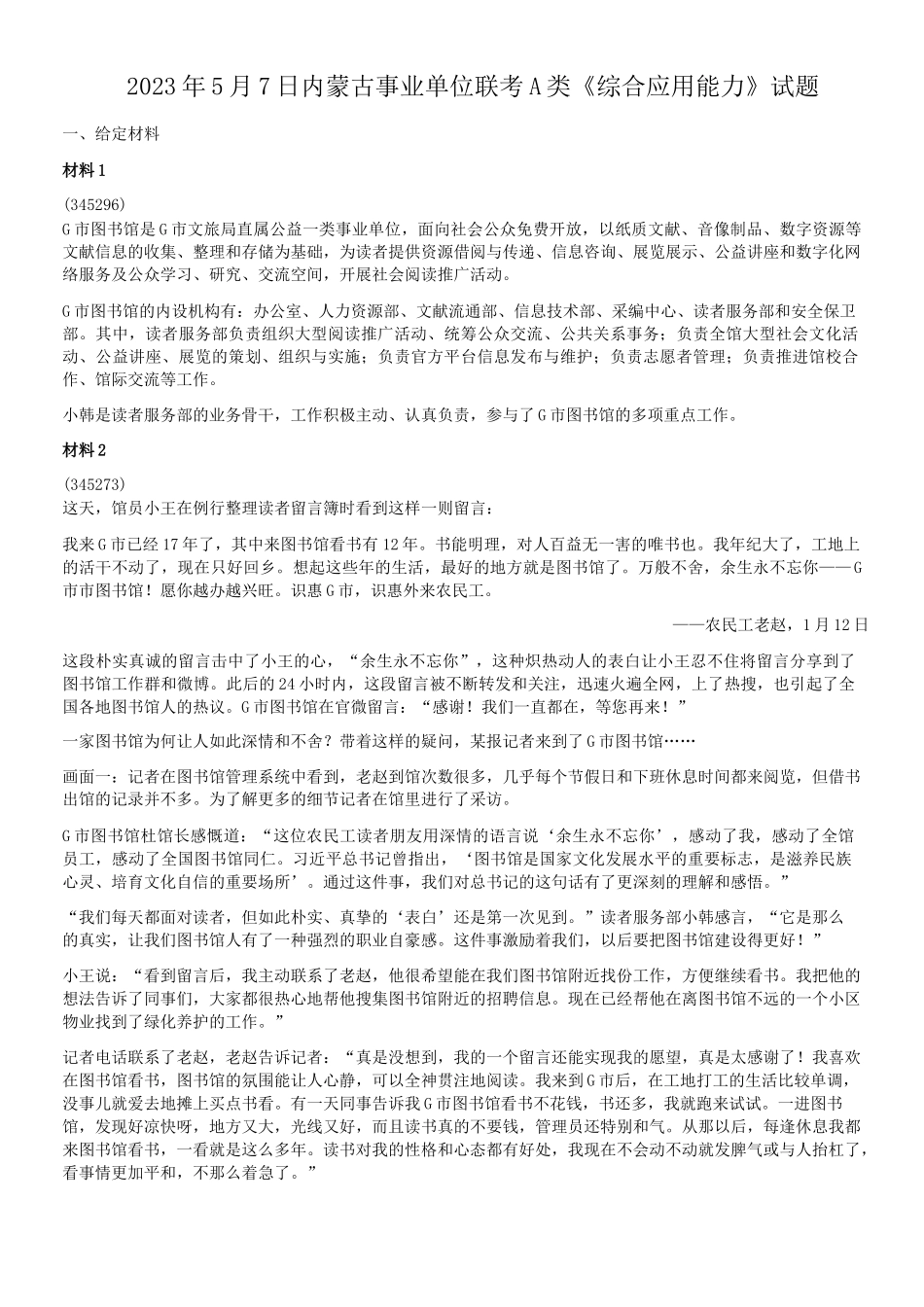 2023年5月7日内蒙古事业单位联考A类综合应用能力真题.doc_第1页